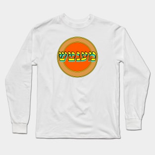 Yiddish: Mensch Long Sleeve T-Shirt